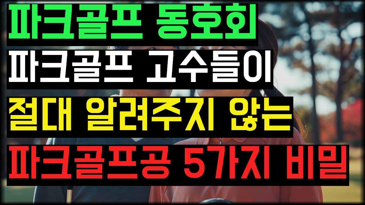 파크골프 고수들이 절대 알려주지 않는 볼 선택 5가지 절대 비밀