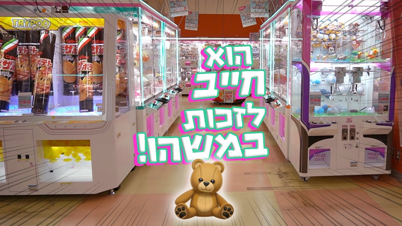 הוא חייב לזכות בפרס אם הוא רוצה לחזור הביתה!🧸🎯 קשה בטירוף! אתגר מכונות מזל!