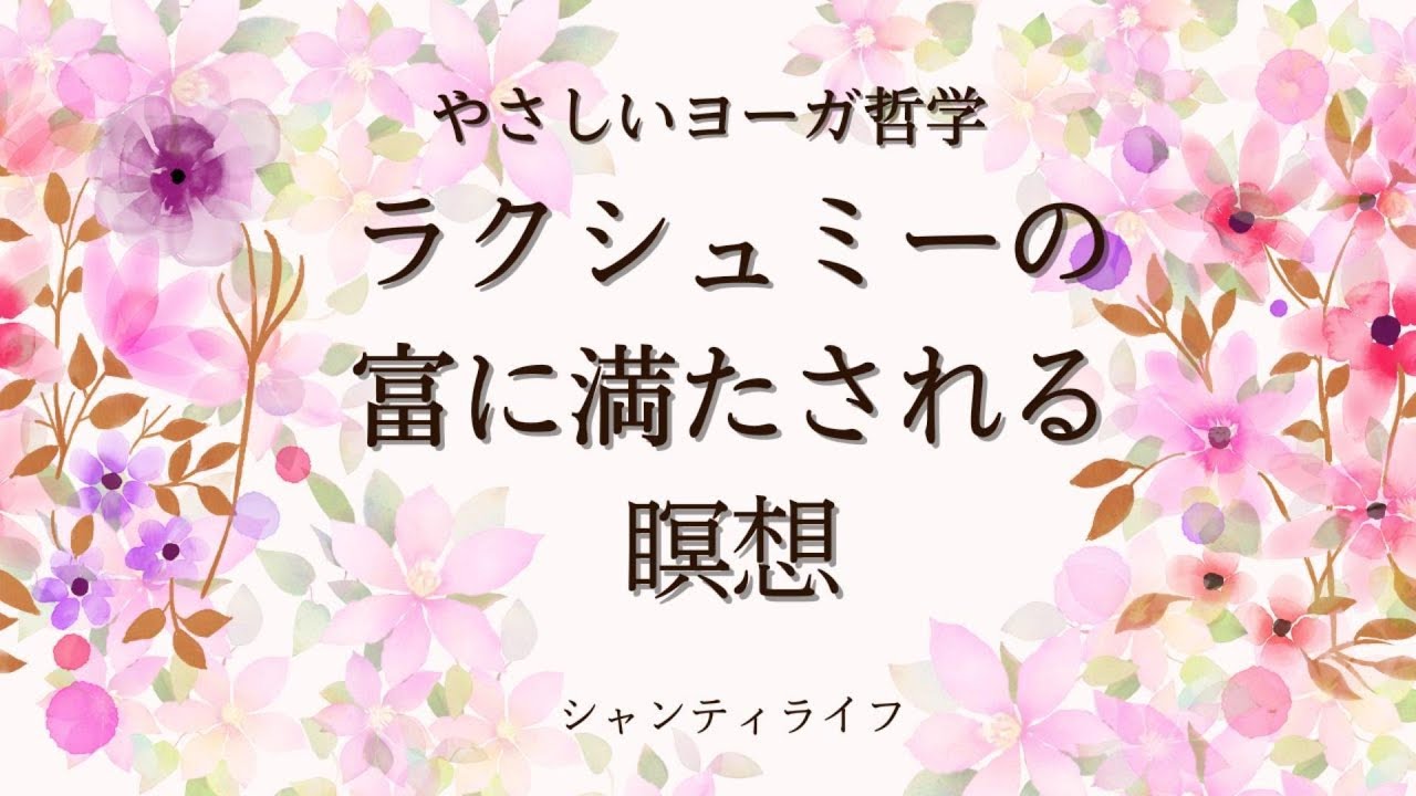 ラクシュミーの富に満たされる瞑想