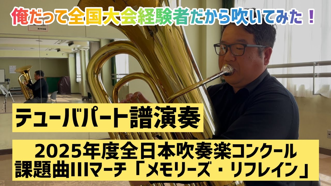 [テューバパート譜演奏]マーチ「メモリーズ・リフレイン」2025年度全日本吹奏楽コンクール課題曲Ⅲ