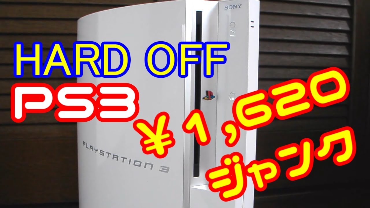 【ハードオフ】ジャンクのPS3を分解修理してみた
