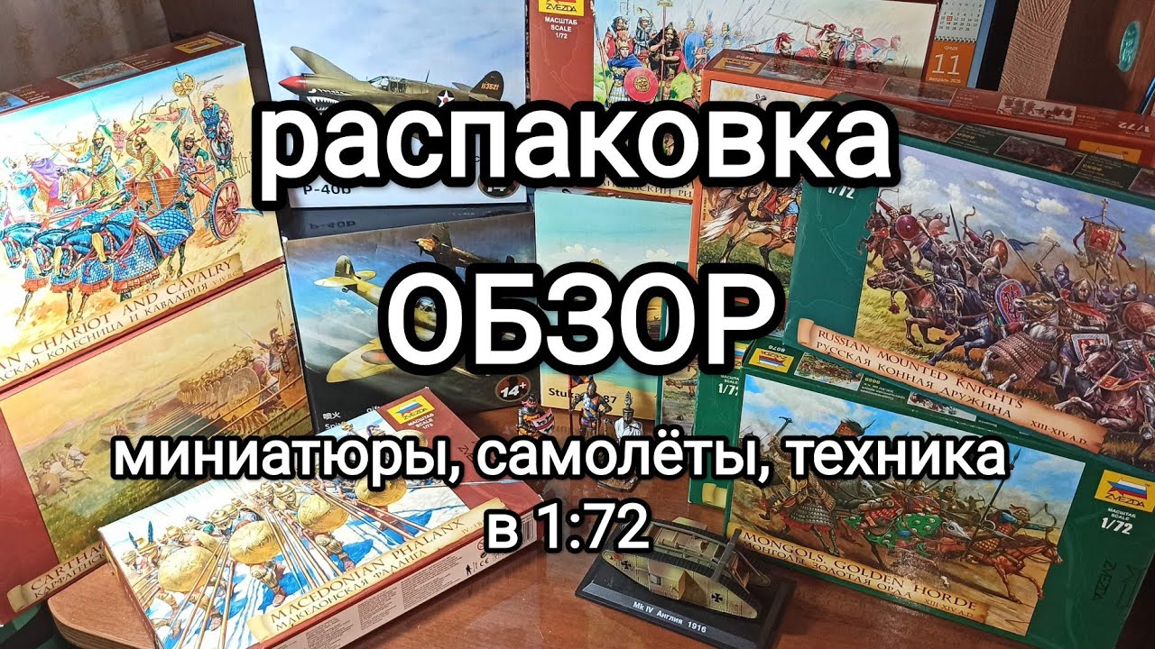 Распаковка. Самолеты. Танки. Солдатики. 1 72