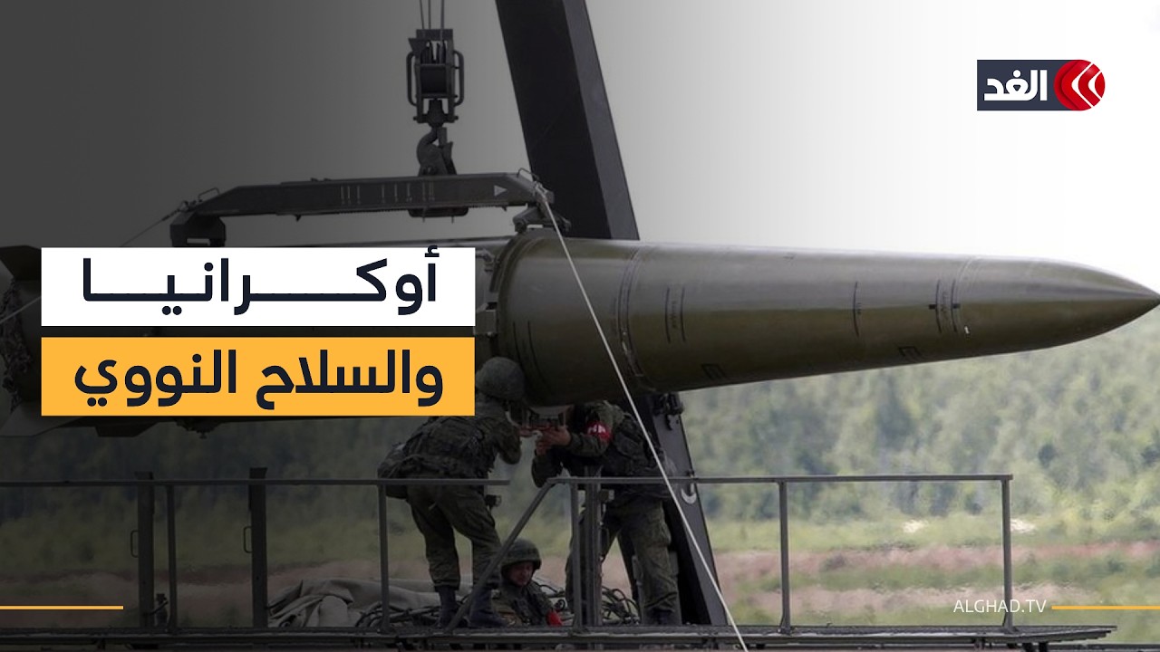 روسيا تتهم باريس ولندن بمحاولة تزويد أوكرانيا بأسلحة نووية فما التفاصيل؟
