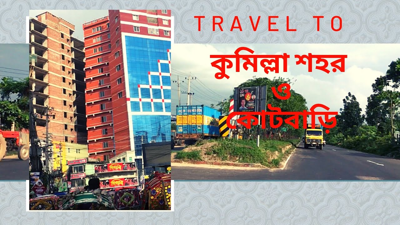 Travel to॥কুমিল্লা শহর থেকে কোটবাড়ি দারুন 🛺🛺 সফর॥Santanu hearts ♥️
