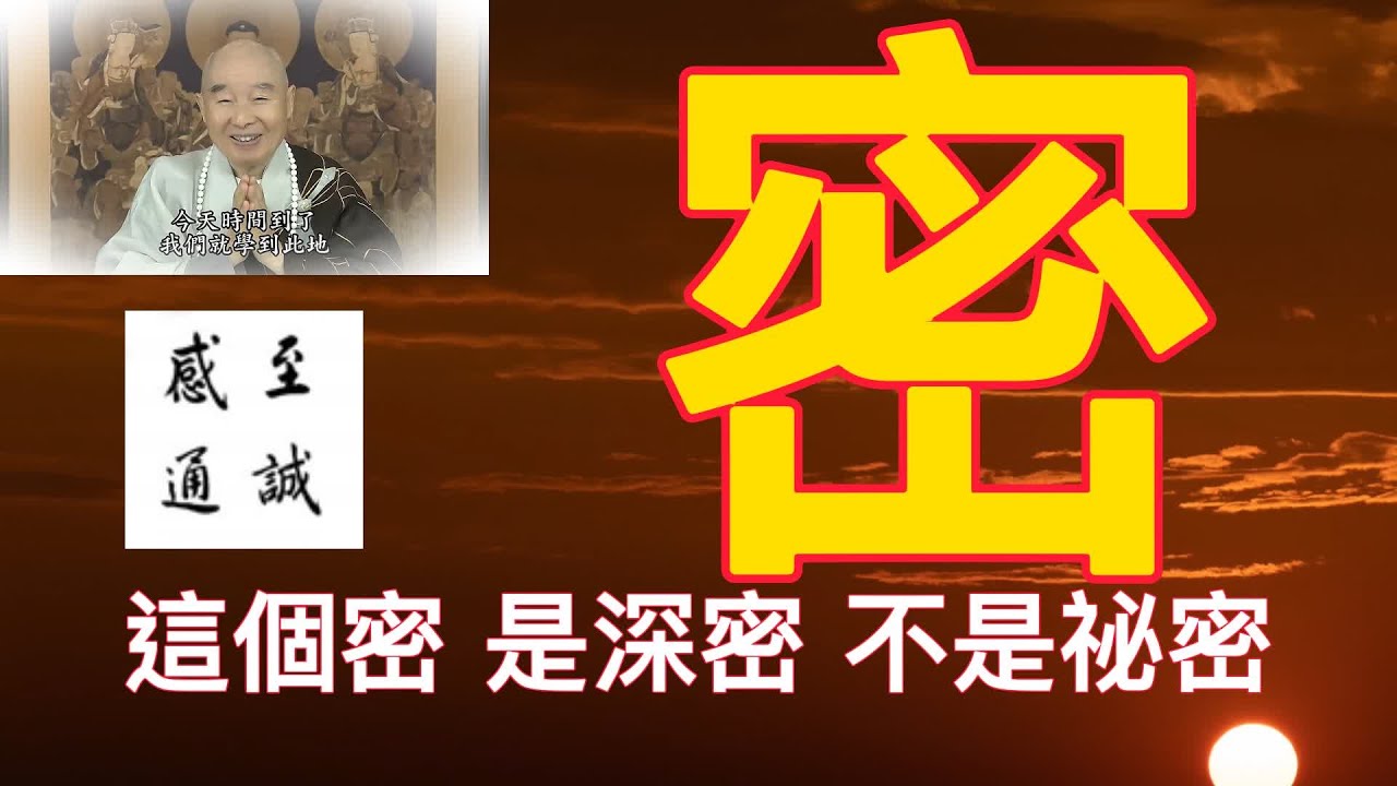🙏淨空老法師🙏這個密是深密 不是祕密🙏