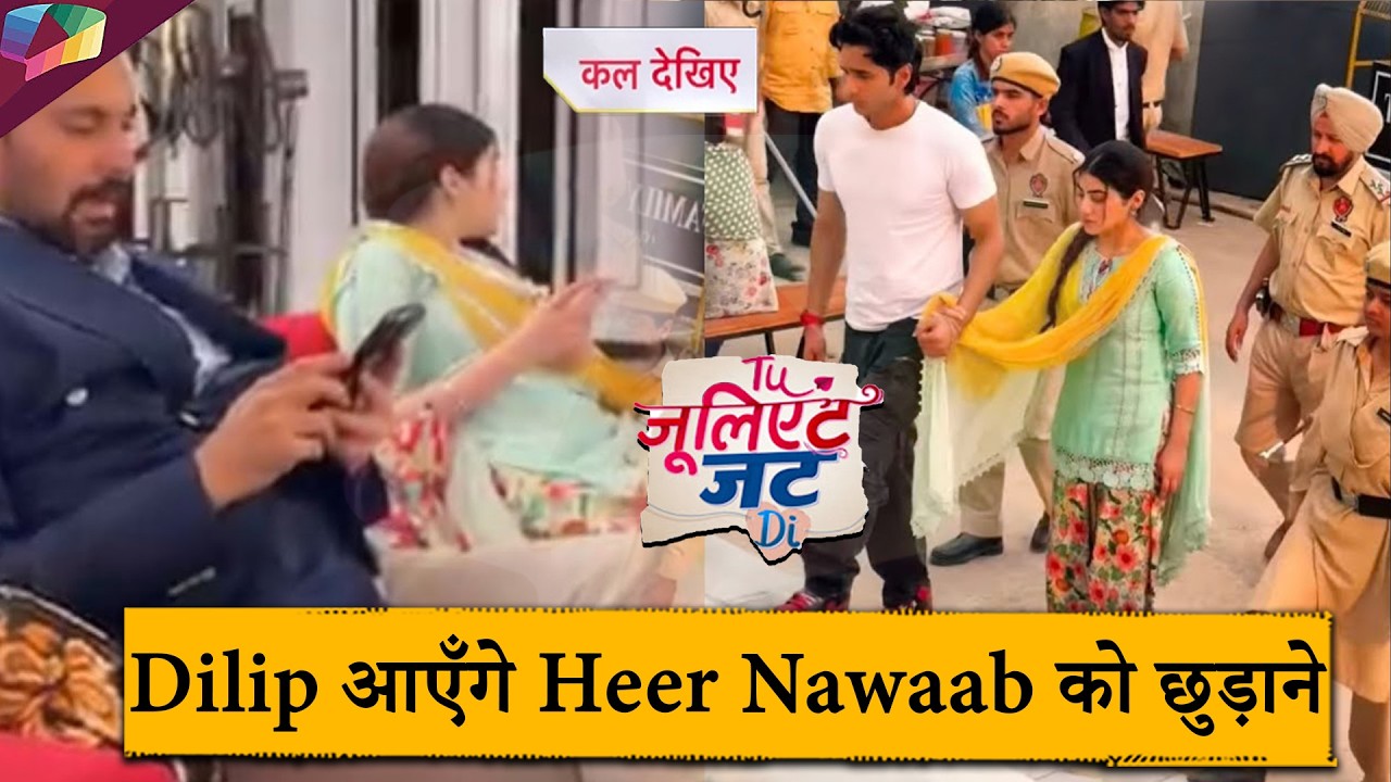 Tu Juliet Jatt Di UPDATE |  दिलीप आएँगे Heer Nawaab को छुड़ाने | 20th February 2026