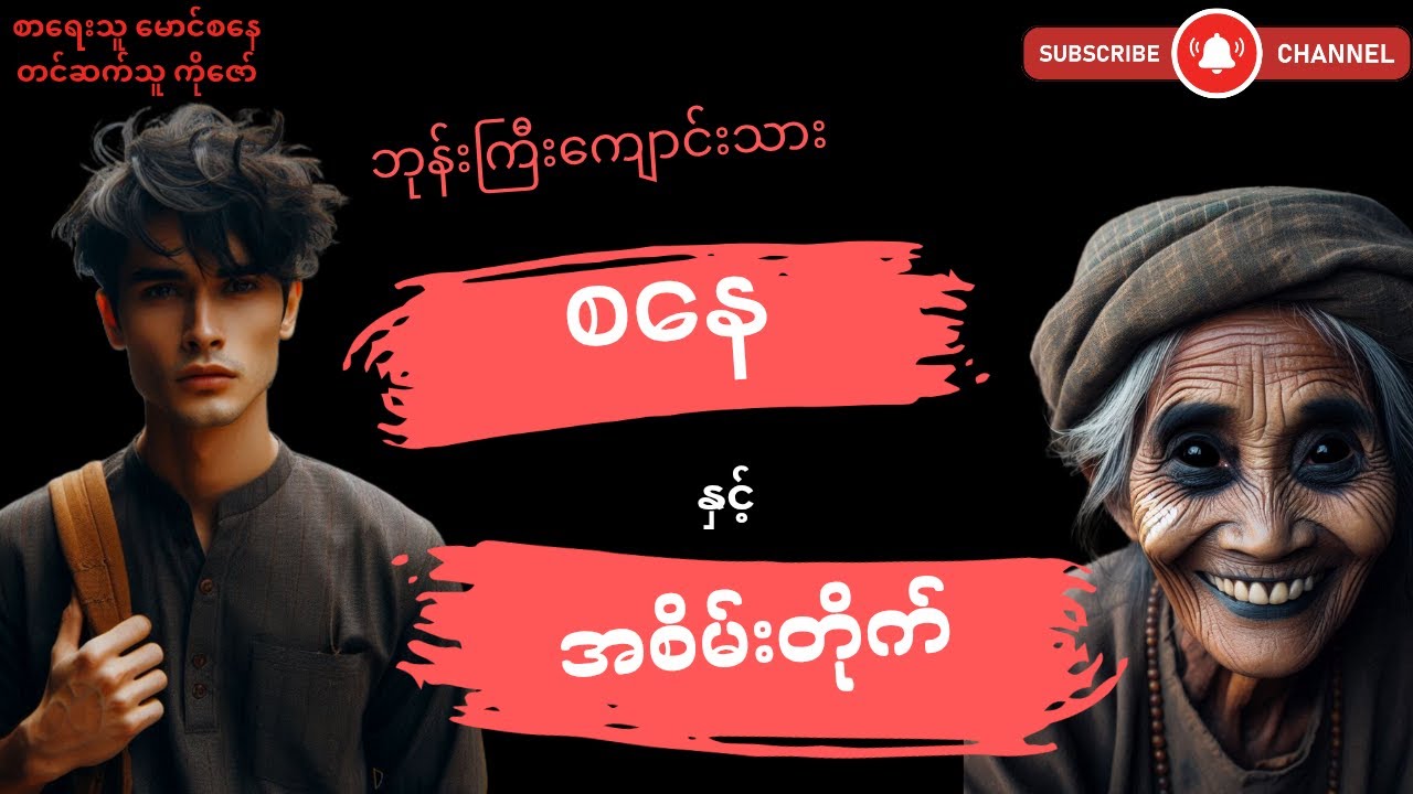 ဘုန်းကြီးကျောင်းသားစနေ နှင့် အစိမ်းတိုက်(စဉ်၂၁) #mgtinsan  #kozaw