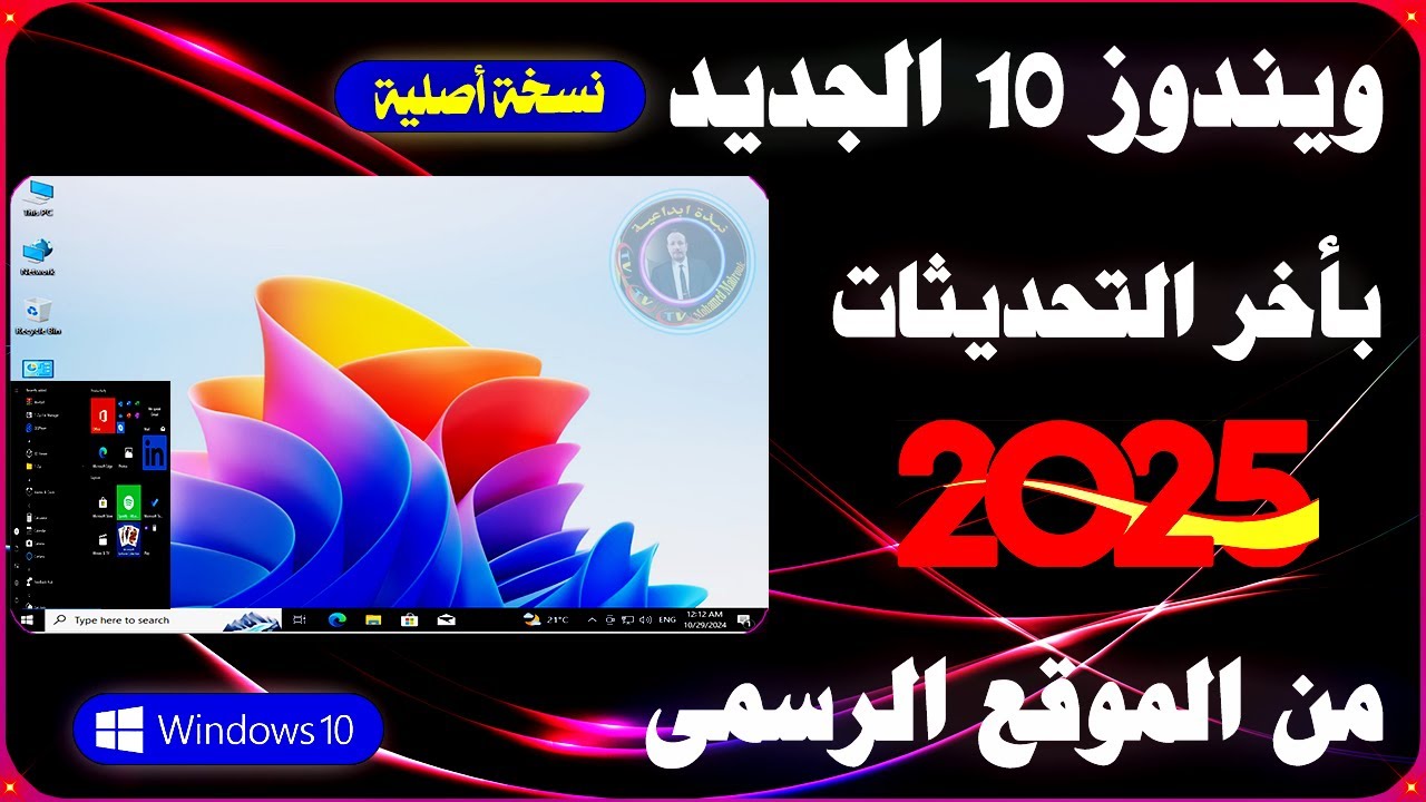 خطوة بخطوة تحميل وتثبيت ويندوز 10 الجديد بأخر التحديثات✅وما بعد تثبيت الويندوز خطوات مهمة🔥