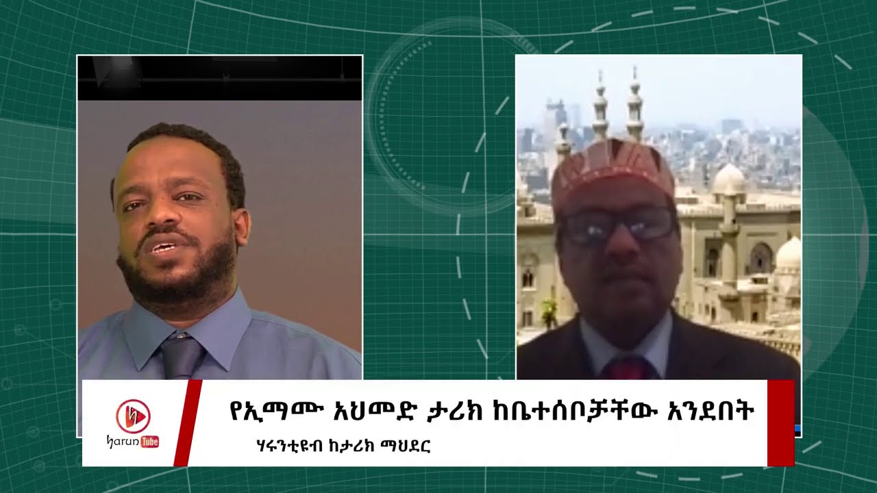 የኢማሙ አህመድ ታሪክ በቤተሰቦቻቸው አንደበት ክፍል 3 ሃሩን ማዲያ ከታሪክ ማህደር