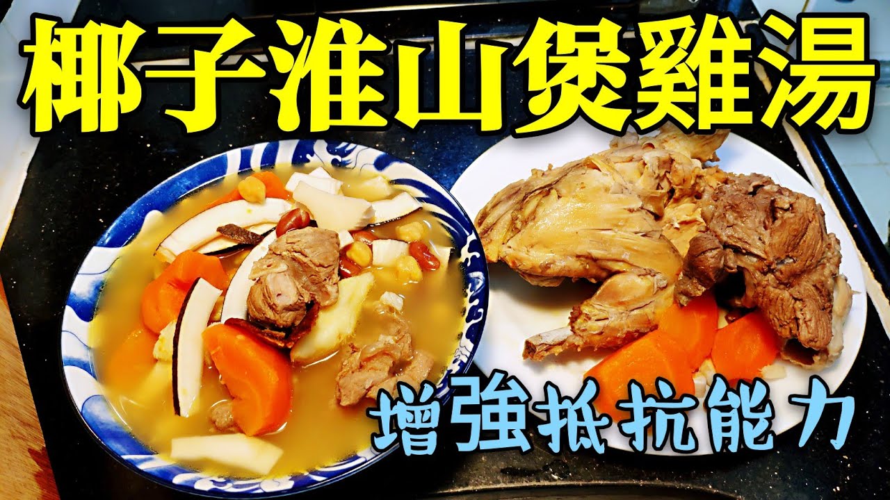 〈 職人吹水〉 鐵三角增強抵抗能力 椰子鮮淮山 煲雞湯