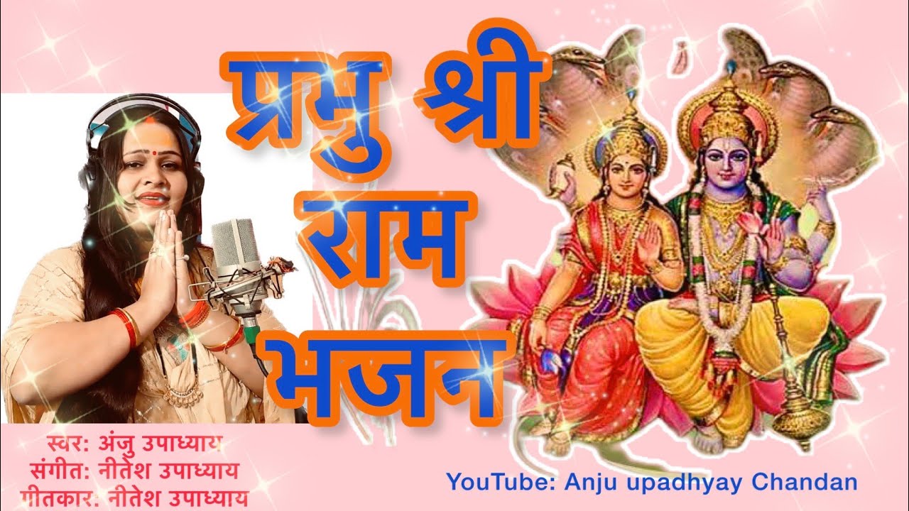 फूलों से सजाया दरबार राम मेरे आ जाना । प्रभु श्री राम भजन । अंजू उपाध्याय भजन संगीत