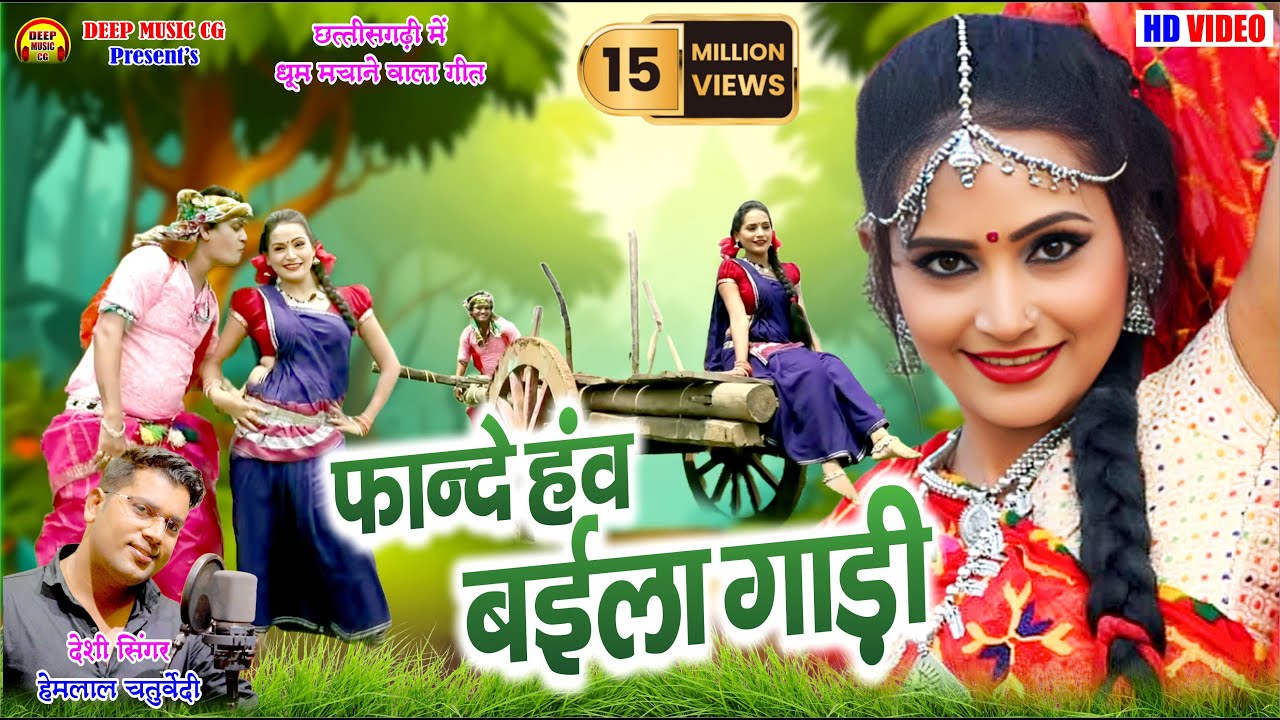 Fande Haw Baila Gadi II फान्दे हव बईला गाड़ी II CG VIDEO II हेमलाल चतुर्वेदी II अमित & ज्योति