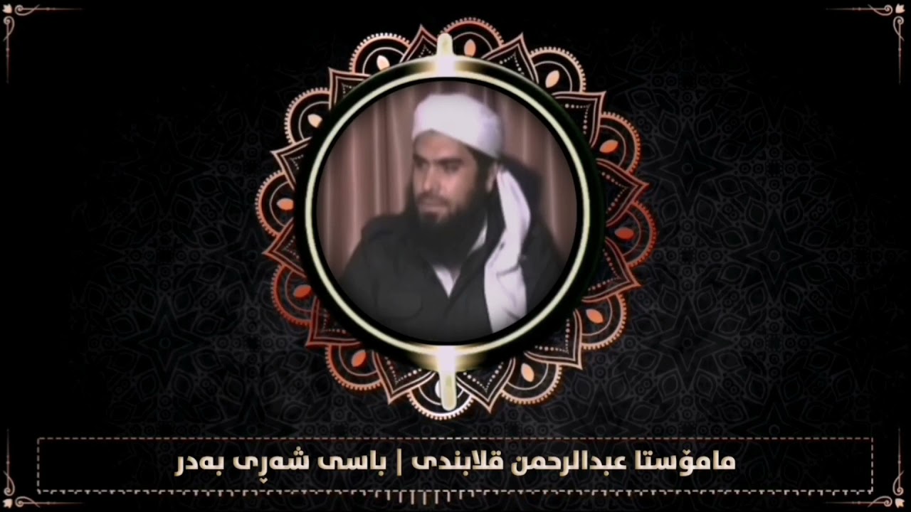 مامۆستا عبدالرحمن قلابندی باسی شەڕی بەدر