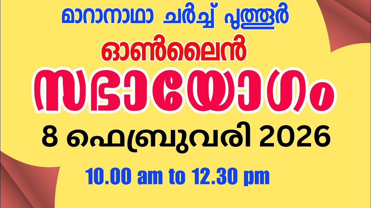 🔴  08/02/2026 Online LIVE WORSHIP SERVICE സഭായോഗം | 10:00 AM to 12:30 PM | മാറാനാഥാ ചർച്ച് പുത്തൂർ