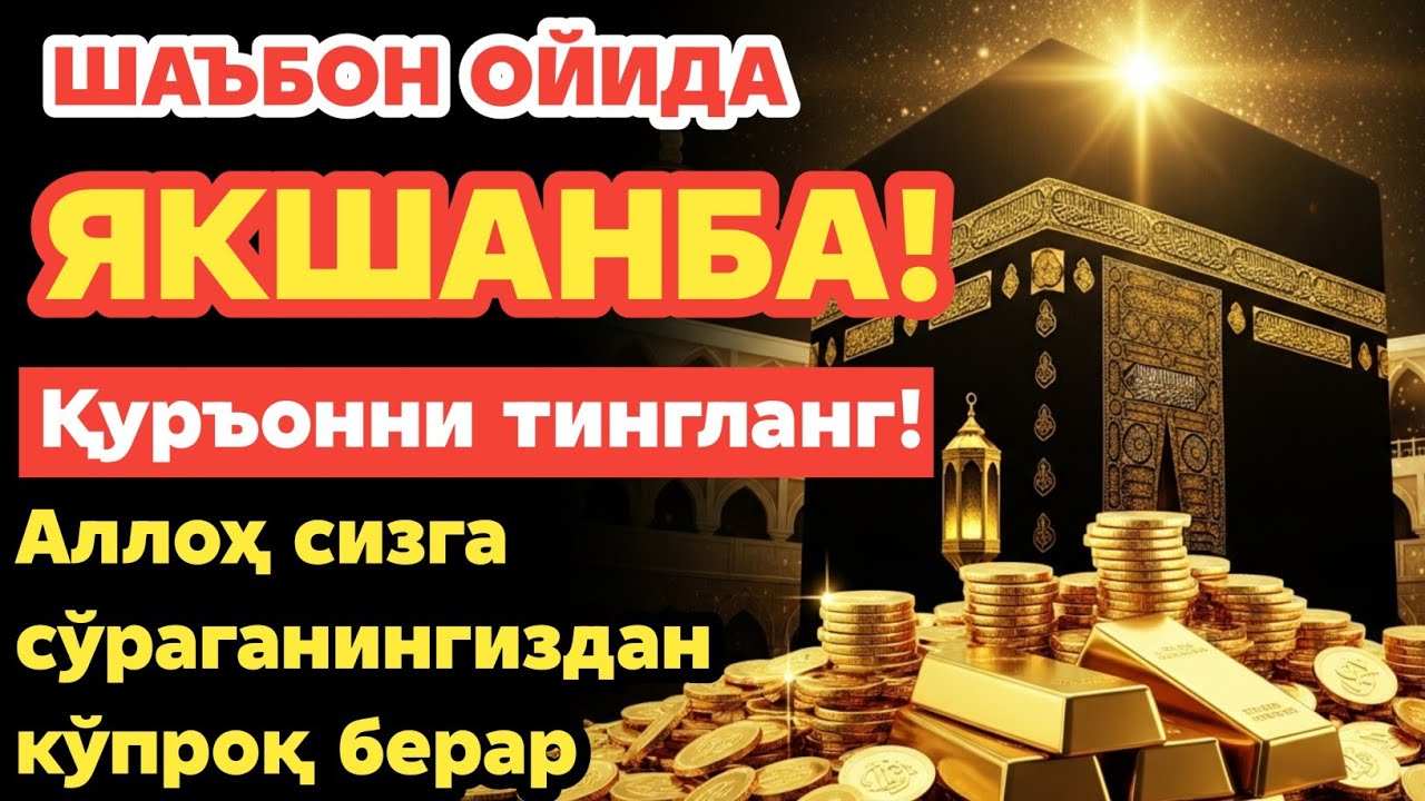 ЯКШАНБА КУНИ ШАЪБОН ОЙИДА ЎҚИЛАДИГАН ДУО БАРАКА УЧУН. РИЗҚ СИЗГА ҲАР ДОИМ КЕЛИБ ТУРАДИ, ИНШААЛЛОҲ