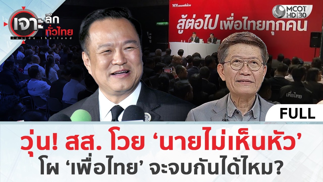 วุ่น! สส. โวย ‘นายไม่เห็นหัว’โผ ‘เพื่อไทย’ จะจบกันได้ไหม? (9 มี.ค. 69) | เจาะลึกทั่วไทย