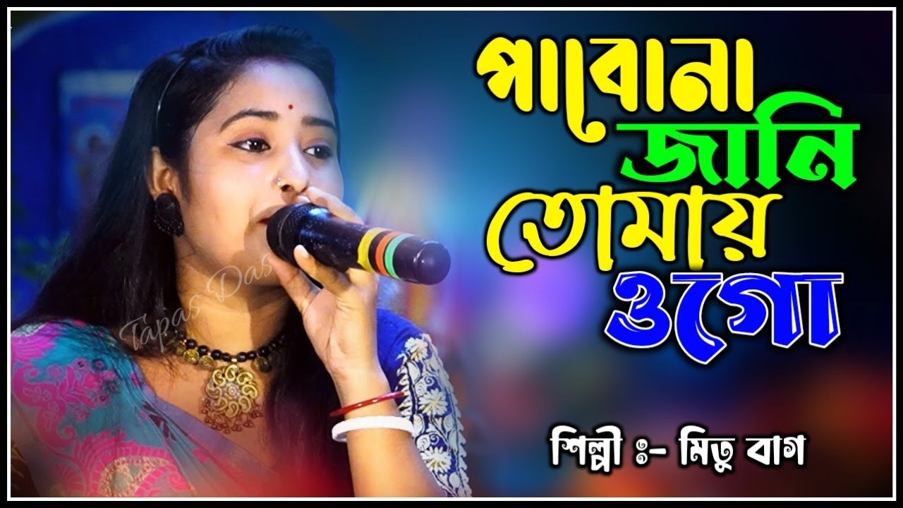 পাবোনা জানি তোমায় ওগো || Pabona Jani Tomai Ogo || মিতু বাগ || Mitu Bag New Sad Song 2025
