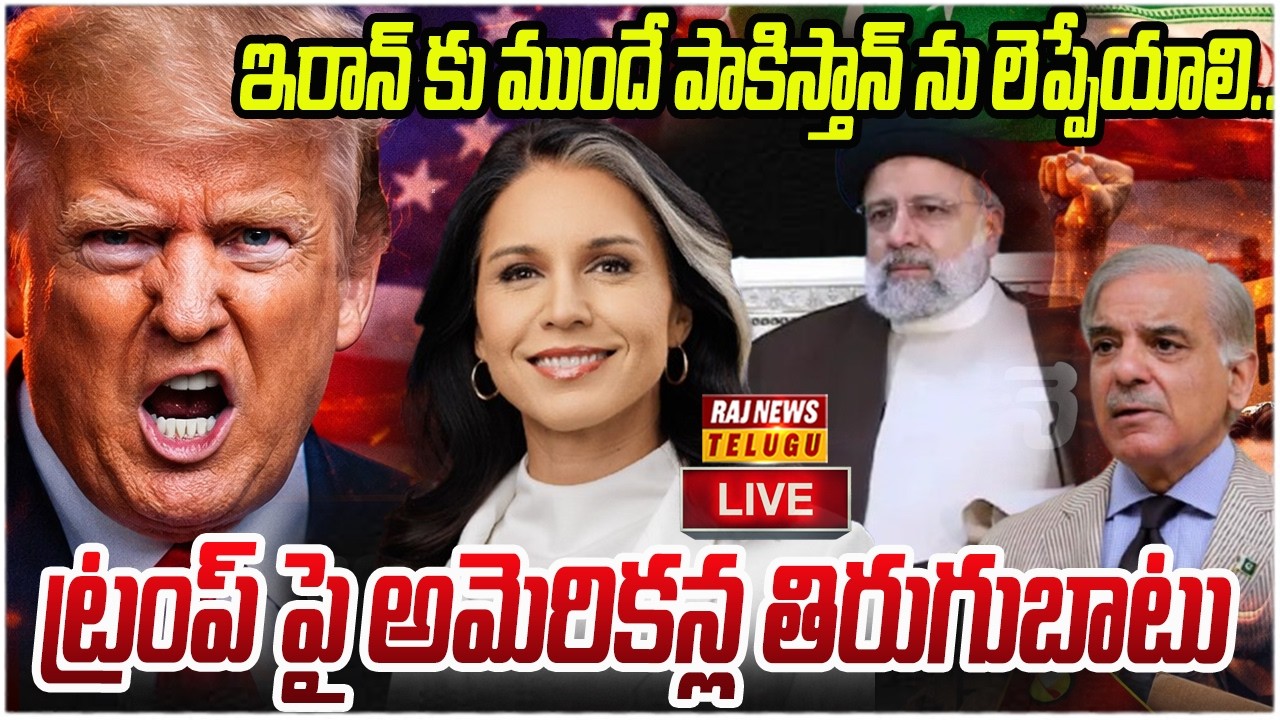 LIVE : ఇరాన్ కు ముందే పాకిస్తాన్ ను లెప్పేయాలి..ట్రంప్ పై అమెరికన్ల తిరుగుబాటు |Big shock To Trump