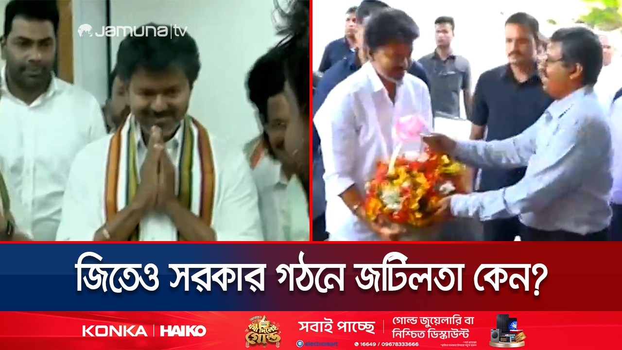 Will Vijay Thalapathy's party's government formation stall due to lack of 5 seats? | TVK | Vijoy | Jamuna TV