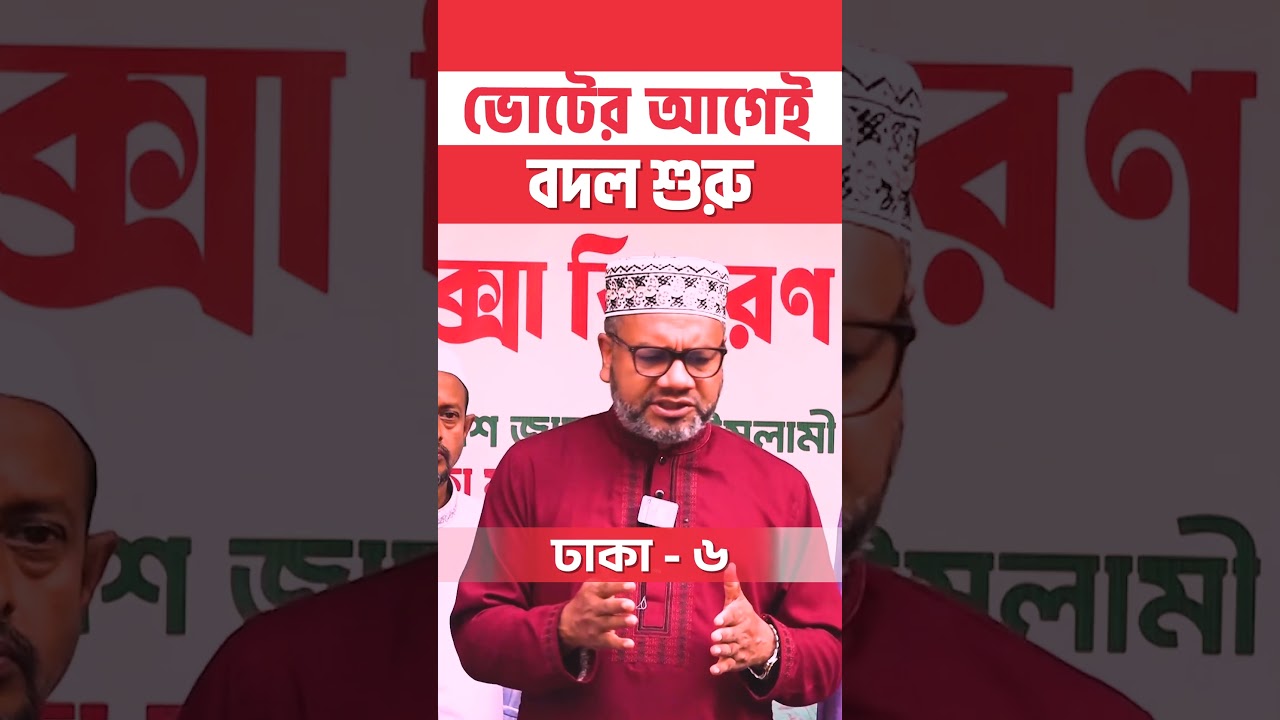 ভোটের আগেই বদল শুরু | ড. আব্দুল মান্নান | Jamaat-e-Islami | dhaka-6