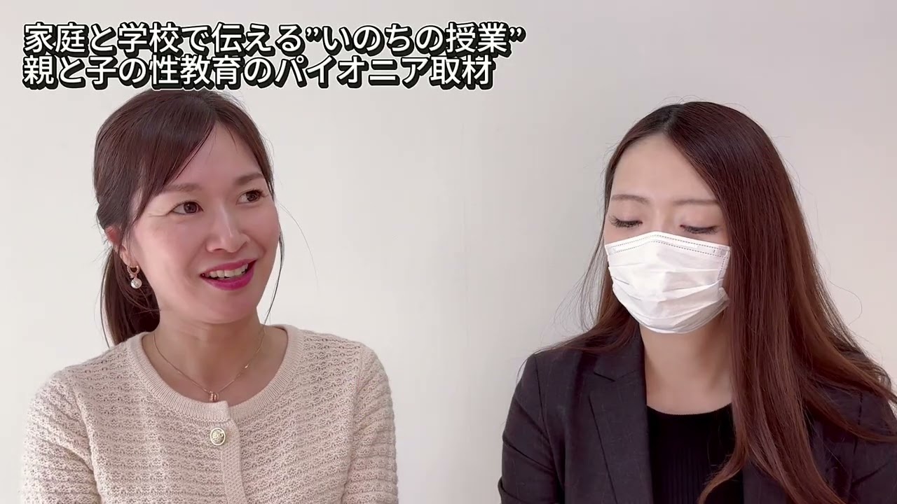 家庭と学校で伝える”いのちの授業”親と子の性教育のパイオニア取材#⃣1