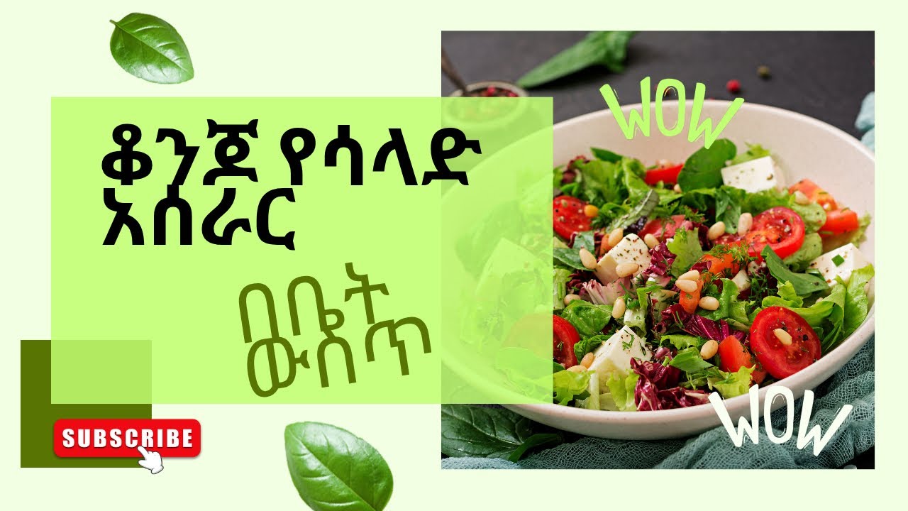 ቆንጆ የሳላድ አሰራር!