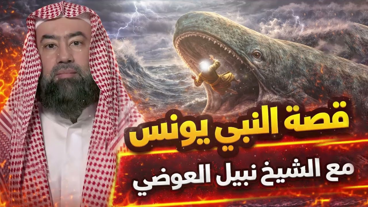نبيل العوضي | كيف عاش نبي الله يونس في بطن الحوت؟ وماذا وجد بعد خروجه؟ قصة يونس والحوت