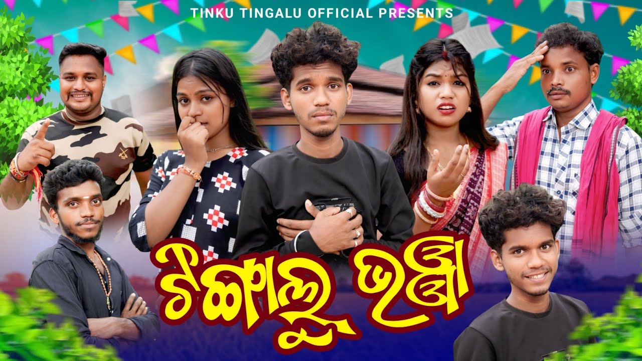 Tingalu Bhanja // ଟିଙ୍ଗାଲୁ  ଭଞ୍ଜା // Tinku Tingalu // Sambalpuri Comedy 