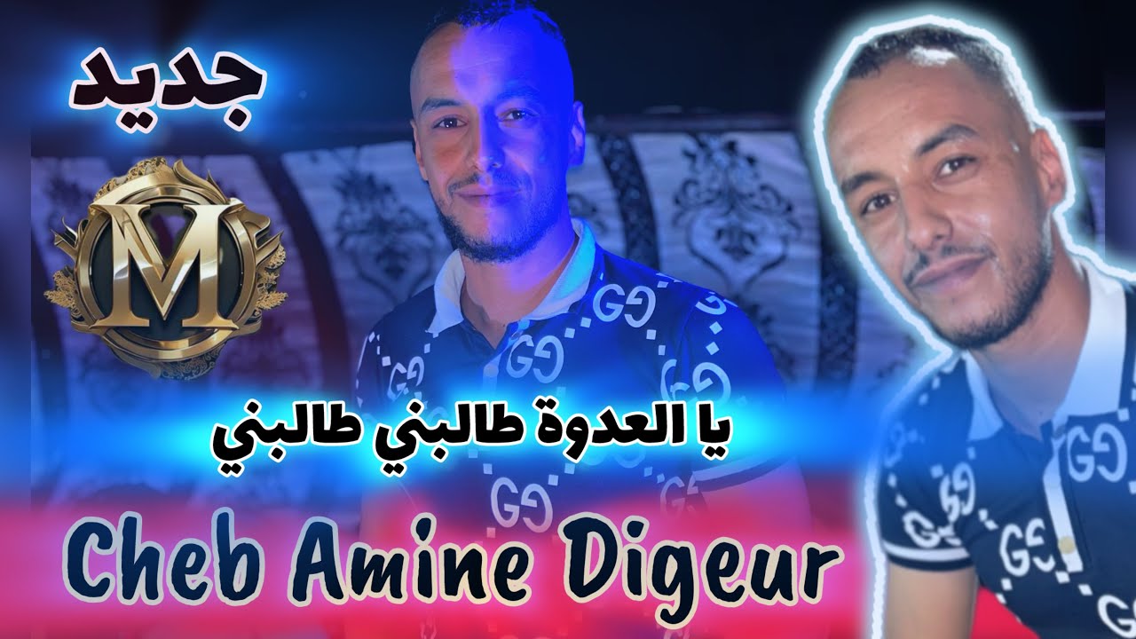 Cheb amine Digeur -2024- يا العدوة طالبني- Amine Rikoss