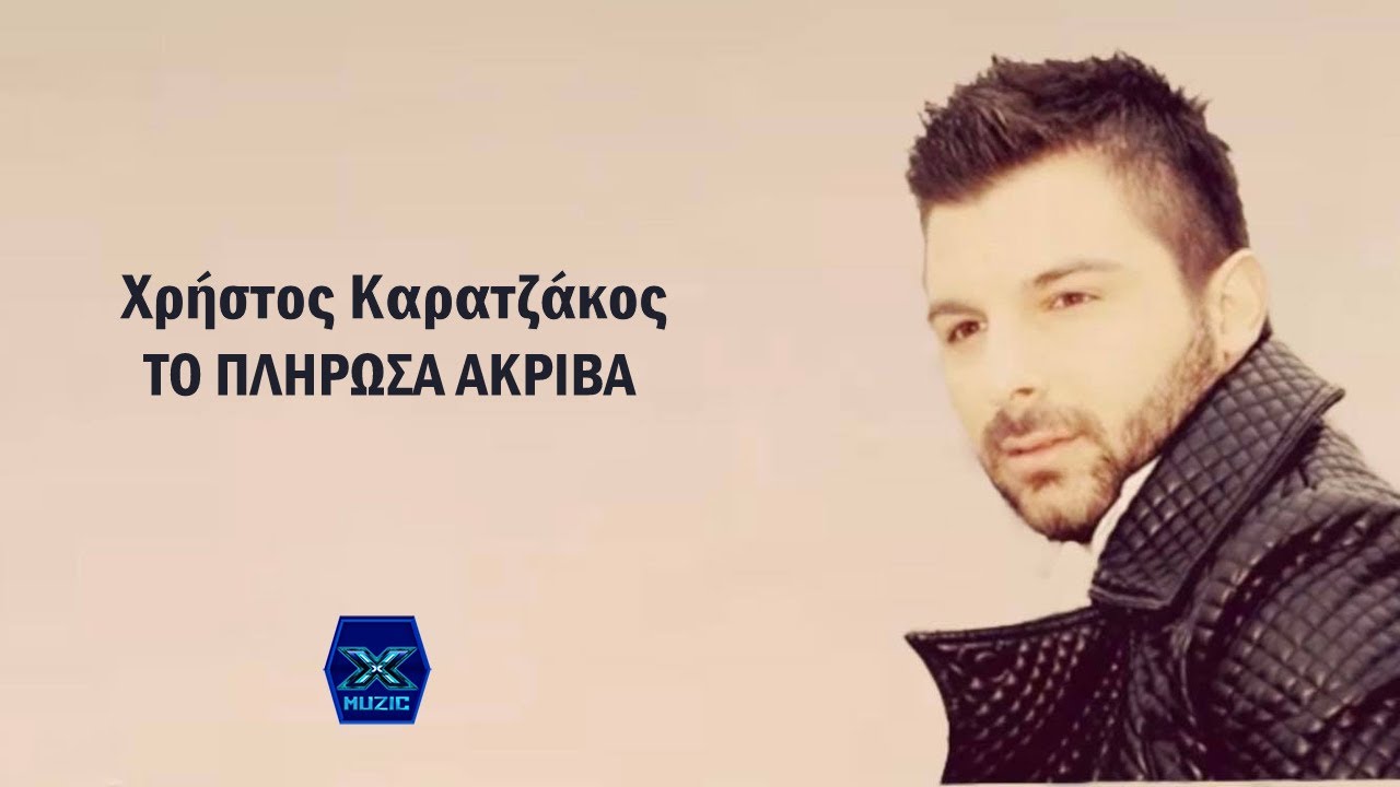 Χρήστος Καρατζάκος - Το πλήρωσα ακριβά