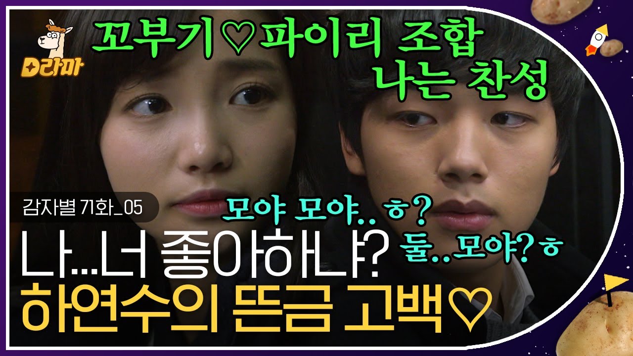 [D라마] EP71-05&nbsp;하-압..! 나도 모르게 숨죽이고 보게 되는 달달함 🍬 🍫 솔직하고 담담해서 더욱 진심이 느껴지는 하연수의 고백 ㅠㅠ | #감자별140212