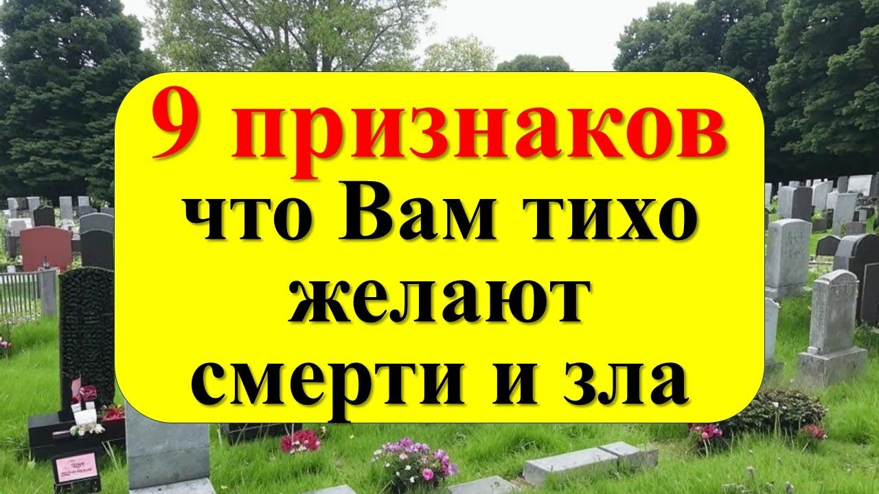9 признаков, что Вам тихо желают смерти и зла. Вас окружают враги?