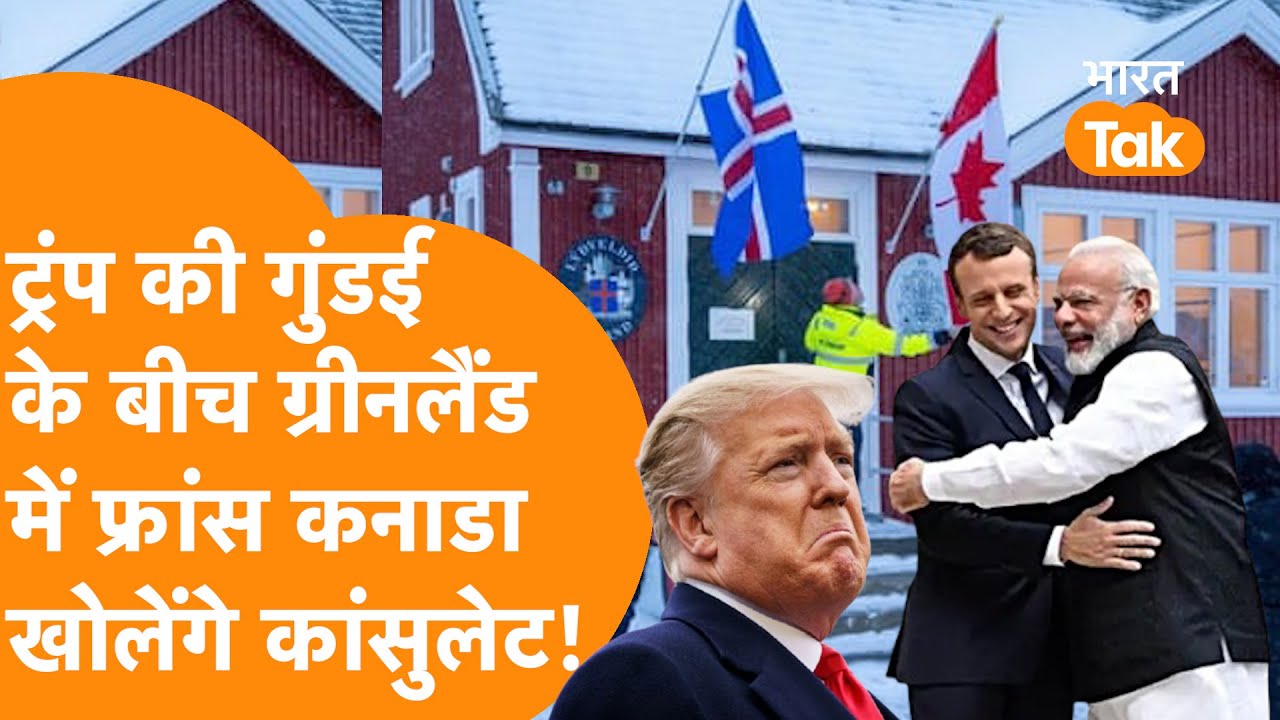 Trump की गुंडई खत्म करने के लिए Greenland पर France-Canada ने चला India वाला कदम, हिला America !