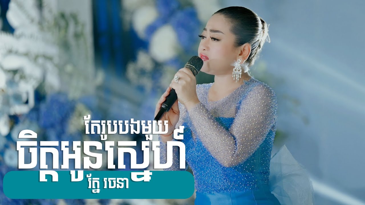 ចិត្តអូនស្នេហ៍តែរូបបងមួយ ច្រៀងដោយ រ័ត្ន រចនា ប្រគុំតន្ត្រីដោយ តន្ត្រីសម័យយ៉ែម សំអូន