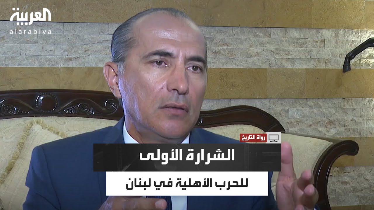 رواة التاريخ | المؤرخ عماد مراد يروي حادثة عين الرمانة ..الشرارة الأولى للحرب الأهلية في لبنان