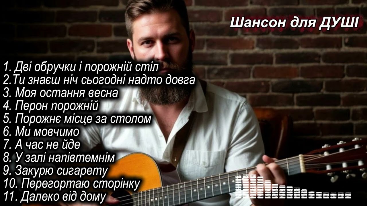 Український ШАНСОН ❤️🎧 Авторська музика 🎶 Музика в машину SENTHETIC GO 🎶