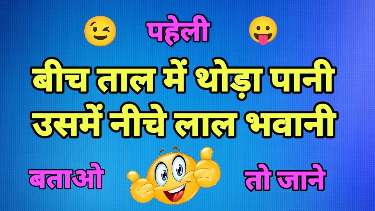 इतने मजेदार पहेलियां की देखकर आपको मजा आ जाएगा // hindi majedar paheliya😃😆