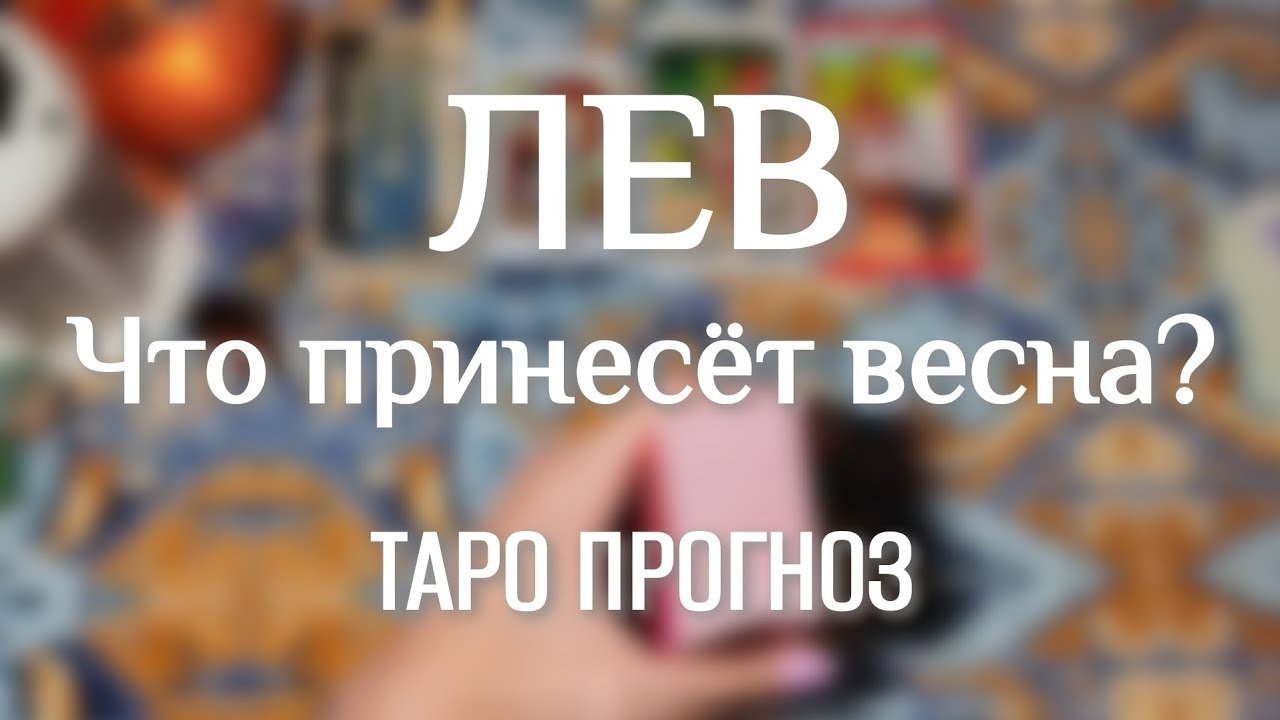 ЛЕВ ♌ ТАРО ПРОГНОЗ НА ВЕСНУ 🧙