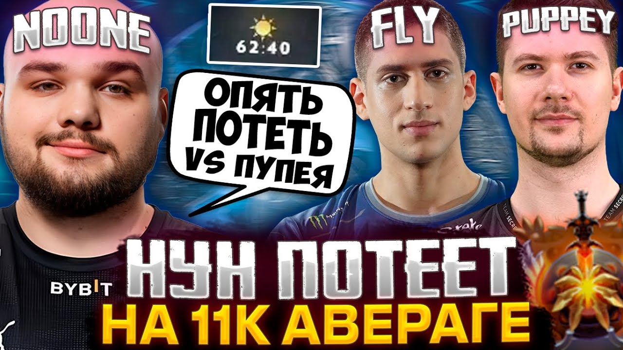 НУН ЦЕЛЫЙ ЧАС ПОТЕЕТ НА 11.000+ ММР АВЕРАГЕ / NOONE DOTA 2 STREAM