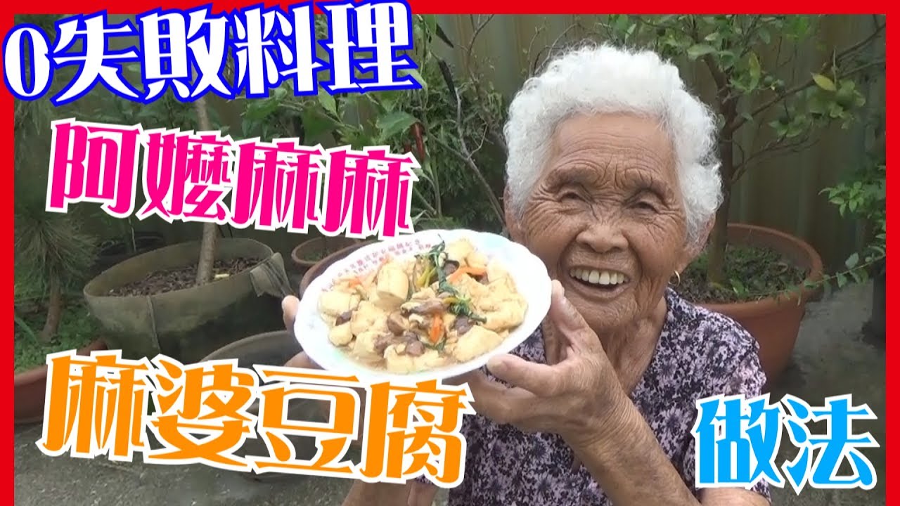 如何做簡單的【麻婆豆腐】料理│6Yo食堂#78│6YingWei快樂姊+快樂嬤│台灣美食、小吃、做法、食譜、古早味、素食