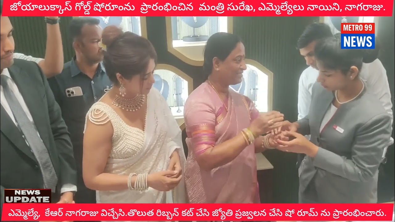 జోయాలుక్కాస్ గోల్డ్ షోరూంను  ప్రారంభించిన  మంత్రి సురేఖ, ఎమ్మెల్యేలు నాయిని, నాగరాజు.