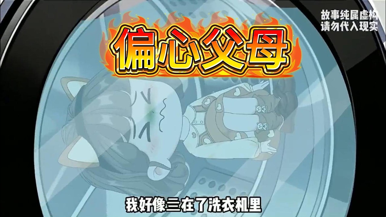 洗衣机意外身亡的女孩化作幽灵，目睹父母因弟弟出生而忽视自己，家庭矛盾与情感纠葛交织的悲情故事。#沙雕动画 #动画推荐 #漫剧