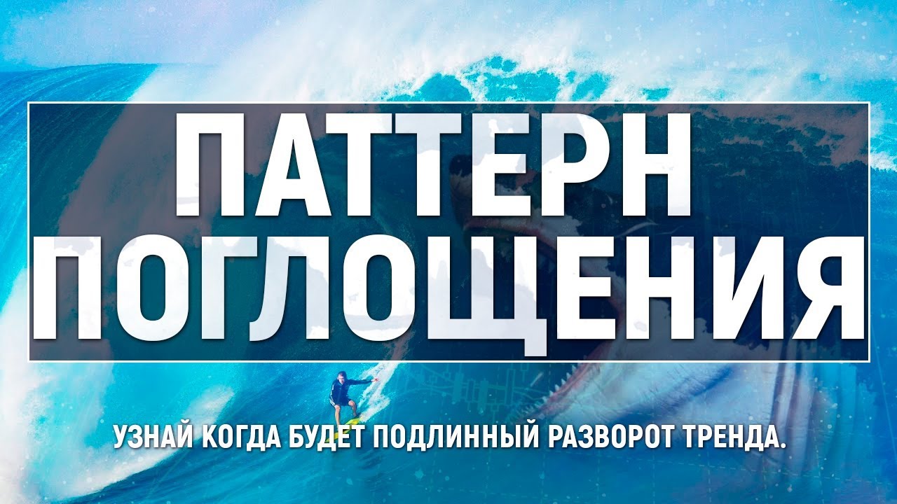ПАТТЕРН ПОГЛОЩЕНИЕ + ТЕХНИЧЕСКИЙ АНАЛИЗ = ГРААЛЬ!