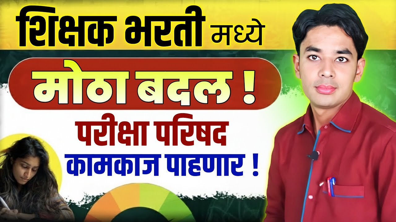 भरतीमध्ये मोठा बदल | नविन शासन निर्णय | MSCE कार्यभार पाहणार |Pavitra Portal Shikshak Bharati New GR