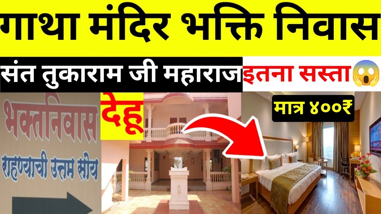 Sant Tukaram Gatha Mandir Bhakti Niwas | How to Book | Room Price | #dehu #pune #tukarammaharaj