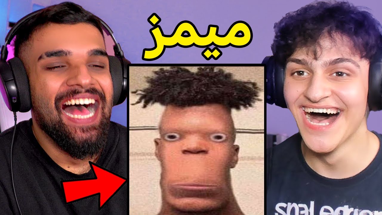 تحدي الضحك ميمز مع عبسي ! 😂 ( اذا تضحك تنجلد )