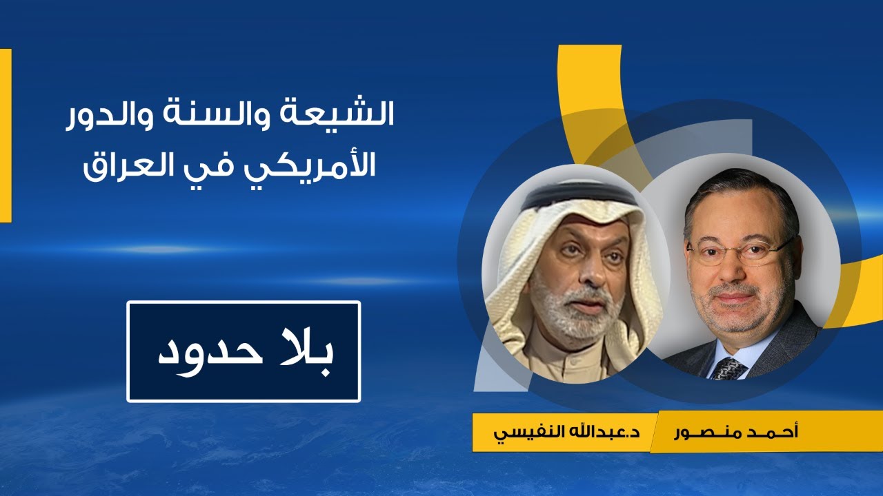 بلا حدود| د.عبدالله النفيسي يتحدث مع أحمد منصور عن الشيعة والسنة والدور الأمريكي في العراق