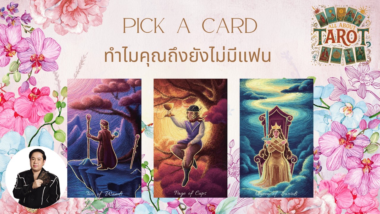 PICK A CARD EP.252 ทำไมคุณถึงยังไม่มีแฟน เพราะตัวคุณหรือพลังงานอื่น (Timeless)