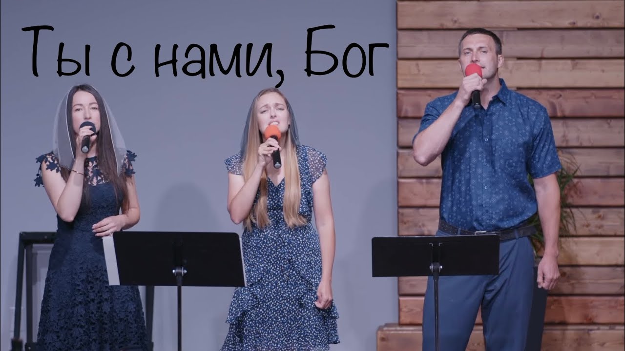 Ты с нами, Бог! | Из глубин души моей