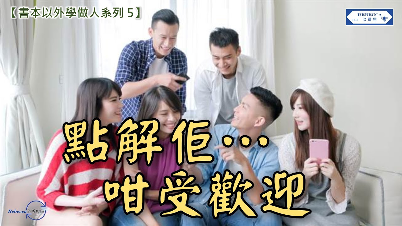 【書本以外學做人系列5】點解佢咁受歡迎？
